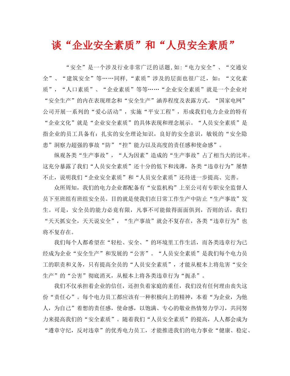 《安全文化》之谈“企业安全素质”和“人员安全素质” _第1页