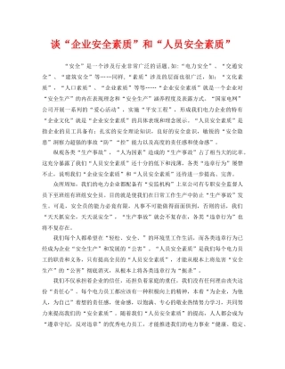 《安全文化》之谈“企业安全素质”和“人员安全素质” 