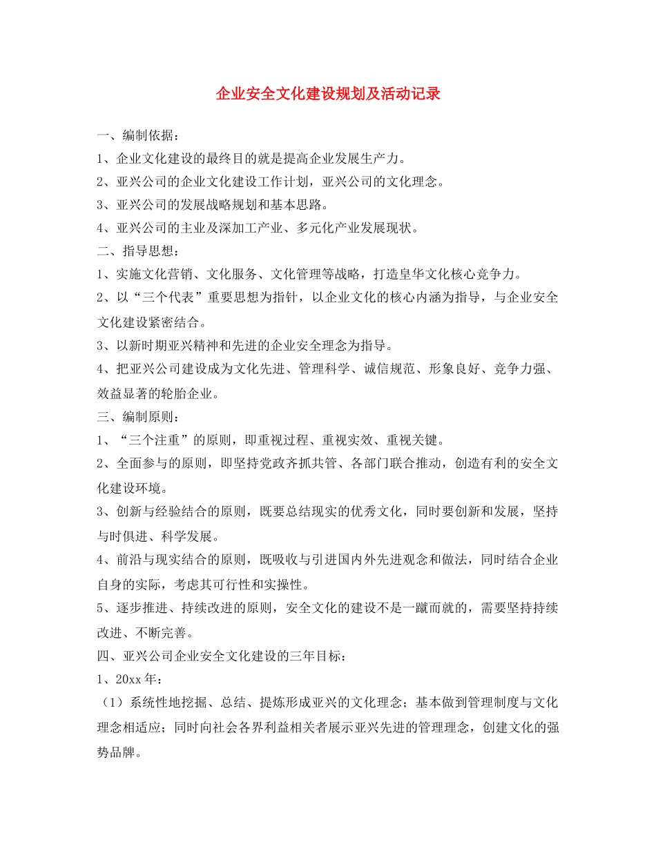 《安全文化》之企业安全文化建设规划及活动记录 _第1页