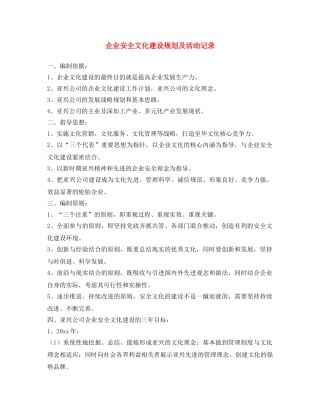 《安全文化》之企业安全文化建设规划及活动记录 