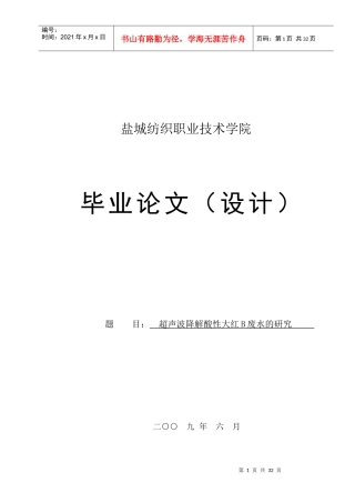 超声波降解酸性大红B废水的研究
