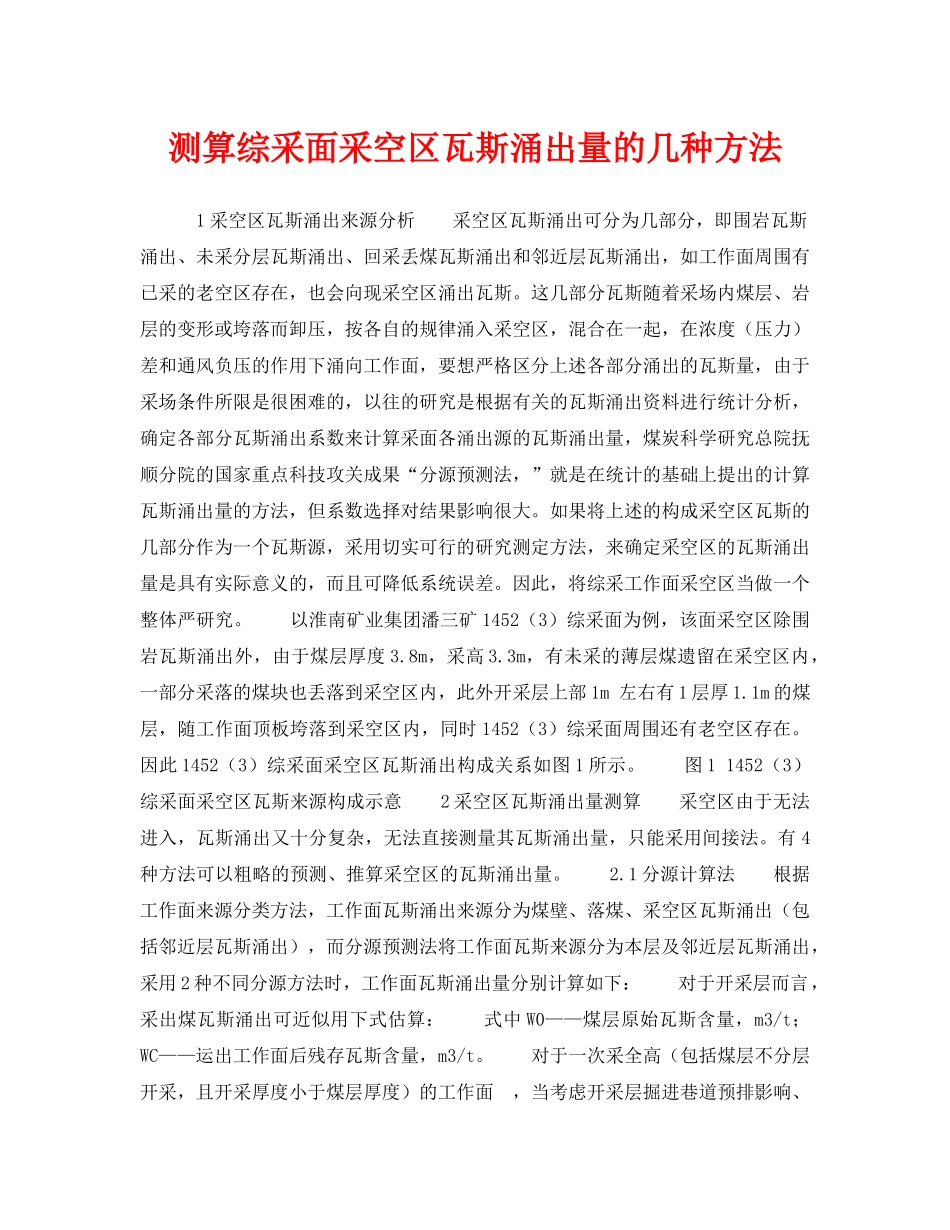 《安全技术》之测算综采面采空区瓦斯涌出量的几种方法 _第1页