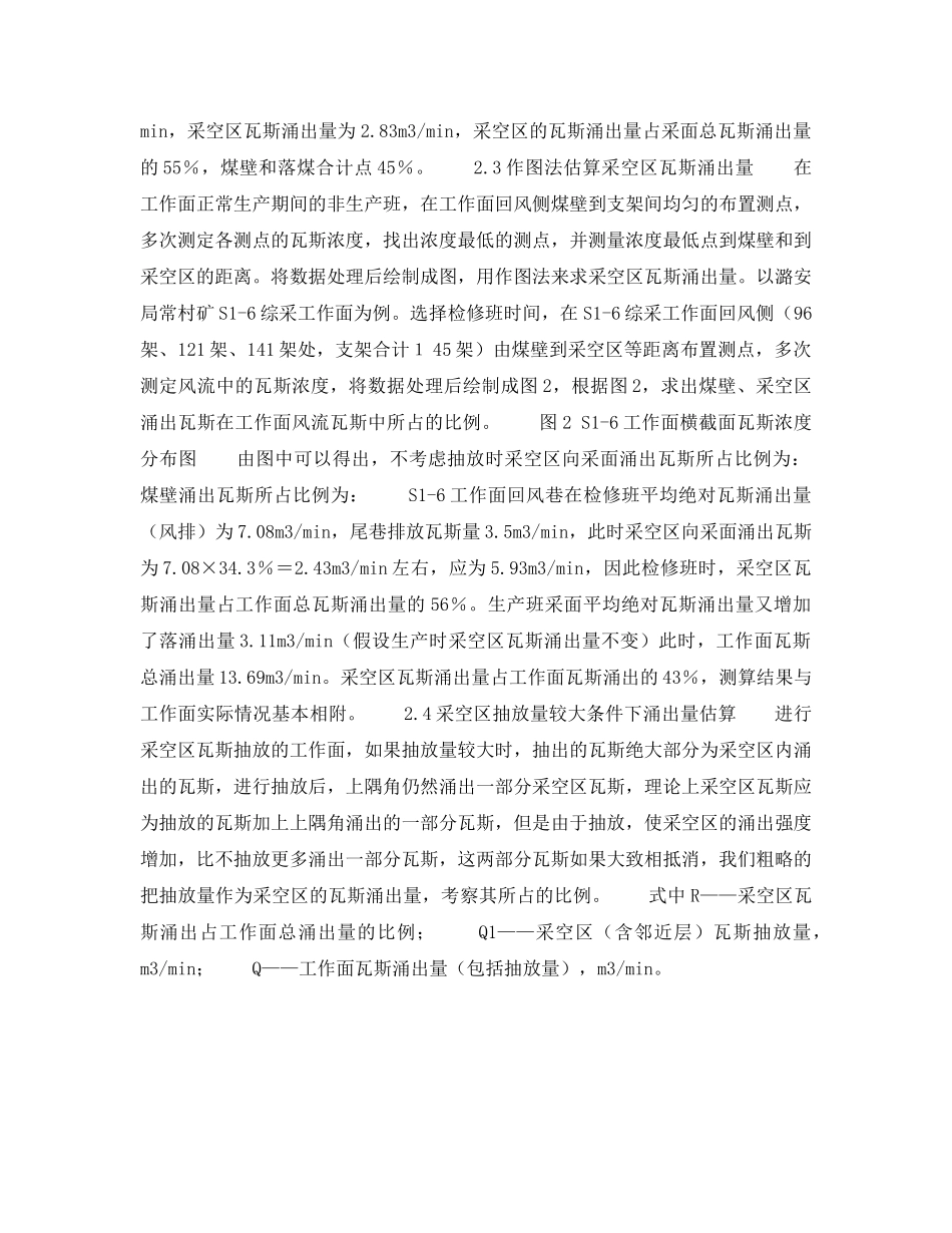 《安全技术》之测算综采面采空区瓦斯涌出量的几种方法 _第3页