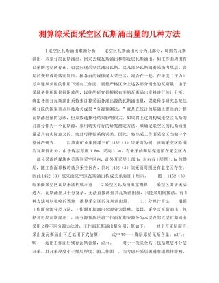 《安全技术》之测算综采面采空区瓦斯涌出量的几种方法 