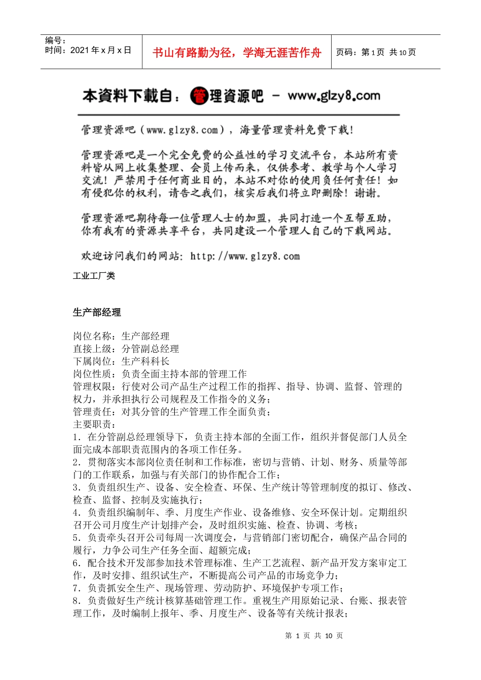 职务分析样本——工业工厂类_第1页