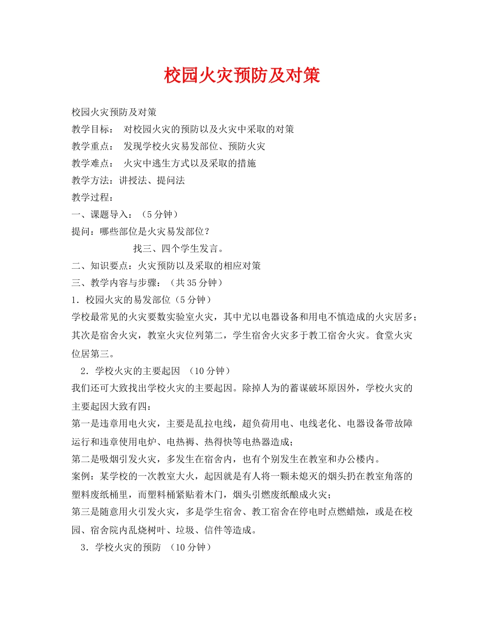 《安全管理文档》之校园火灾预防及对策 _第1页