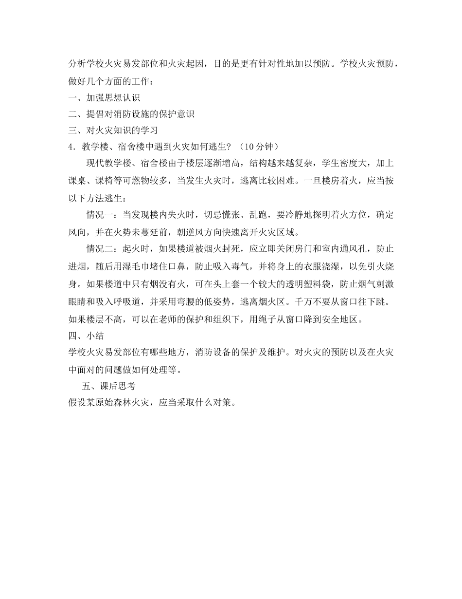 《安全管理文档》之校园火灾预防及对策 _第2页