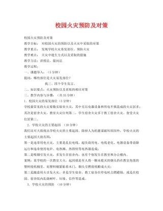 《安全管理文档》之校园火灾预防及对策 