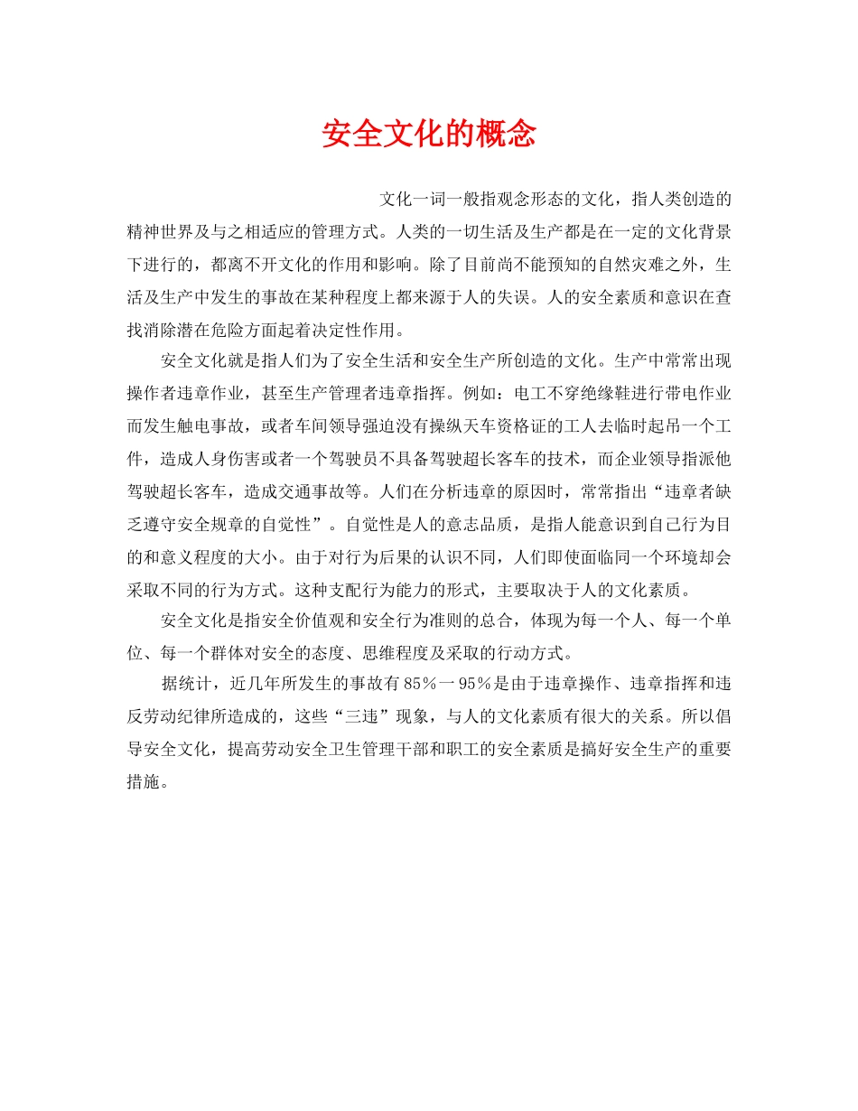 《安全文化》之安全文化的概念 _第1页