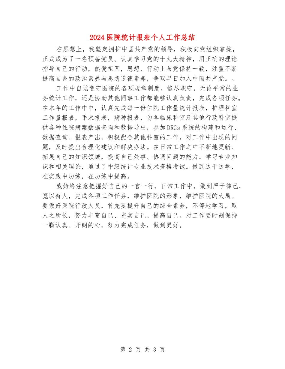 2024医院统计报表个人工作总结_第2页
