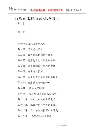酒店员工职业规划培训一
