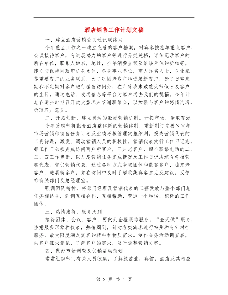 酒店销售工作计划文稿_第2页