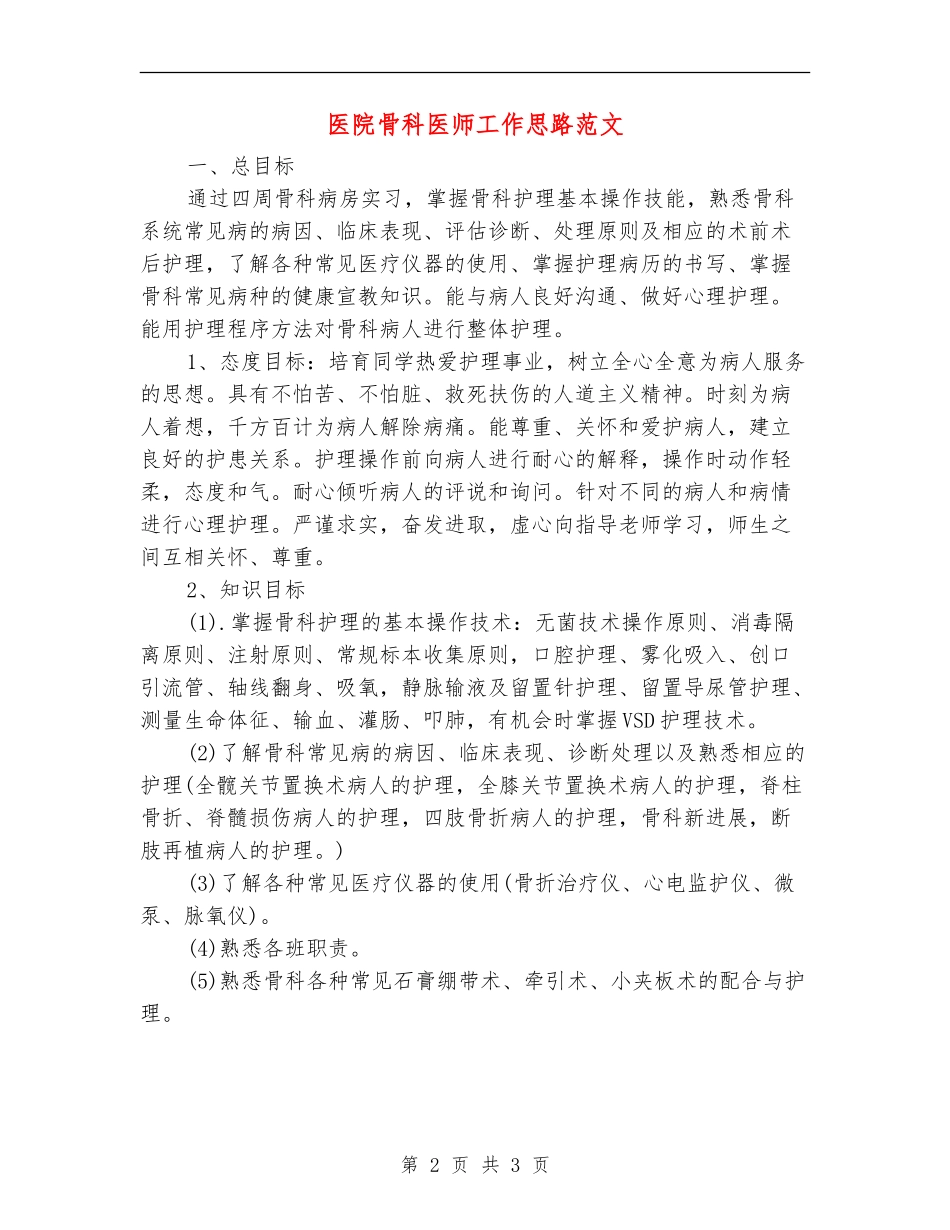 医院骨科医师工作思路范文_第2页