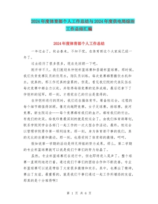 2024年度体育部个人工作总结与2024年度供电局综治工作总结汇编