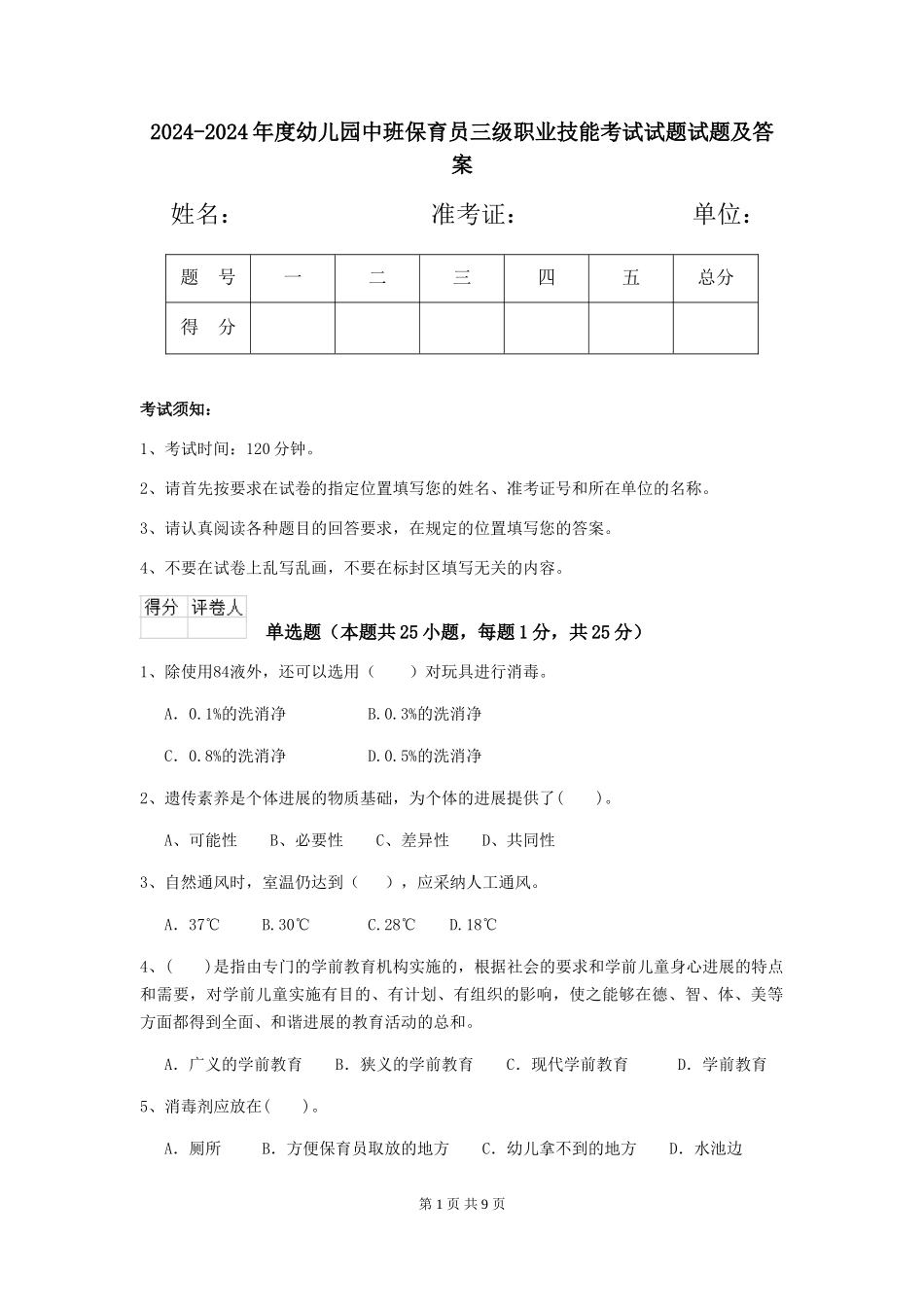 2024-2024年度幼儿园中班保育员三级职业技能考试试题试题及答案_第1页