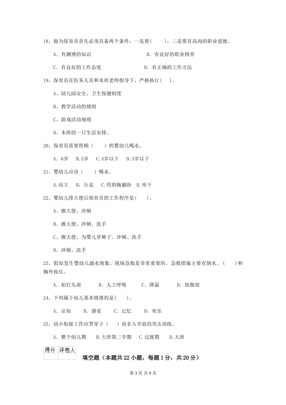 2024-2024年度幼儿园中班保育员三级职业技能考试试题试题及答案_第3页