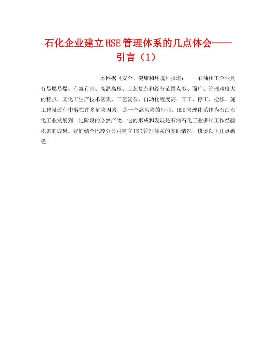 《管理体系》之石化企业建立HSE管理体系的几点体会——引言（1） _第1页