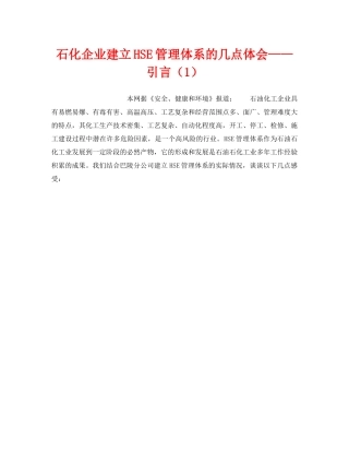 《管理体系》之石化企业建立HSE管理体系的几点体会——引言（1） 