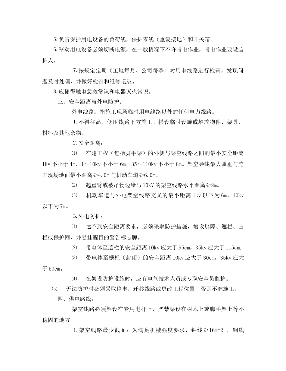 《安全教育》之施工现场用电安全教育 _第2页