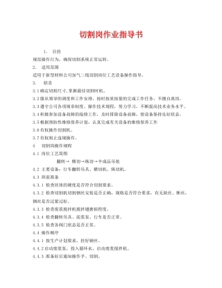 《安全技术》之切割岗作业指导书 