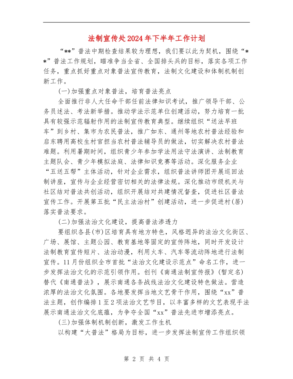 法制宣传处2024年下半年工作计划_第2页
