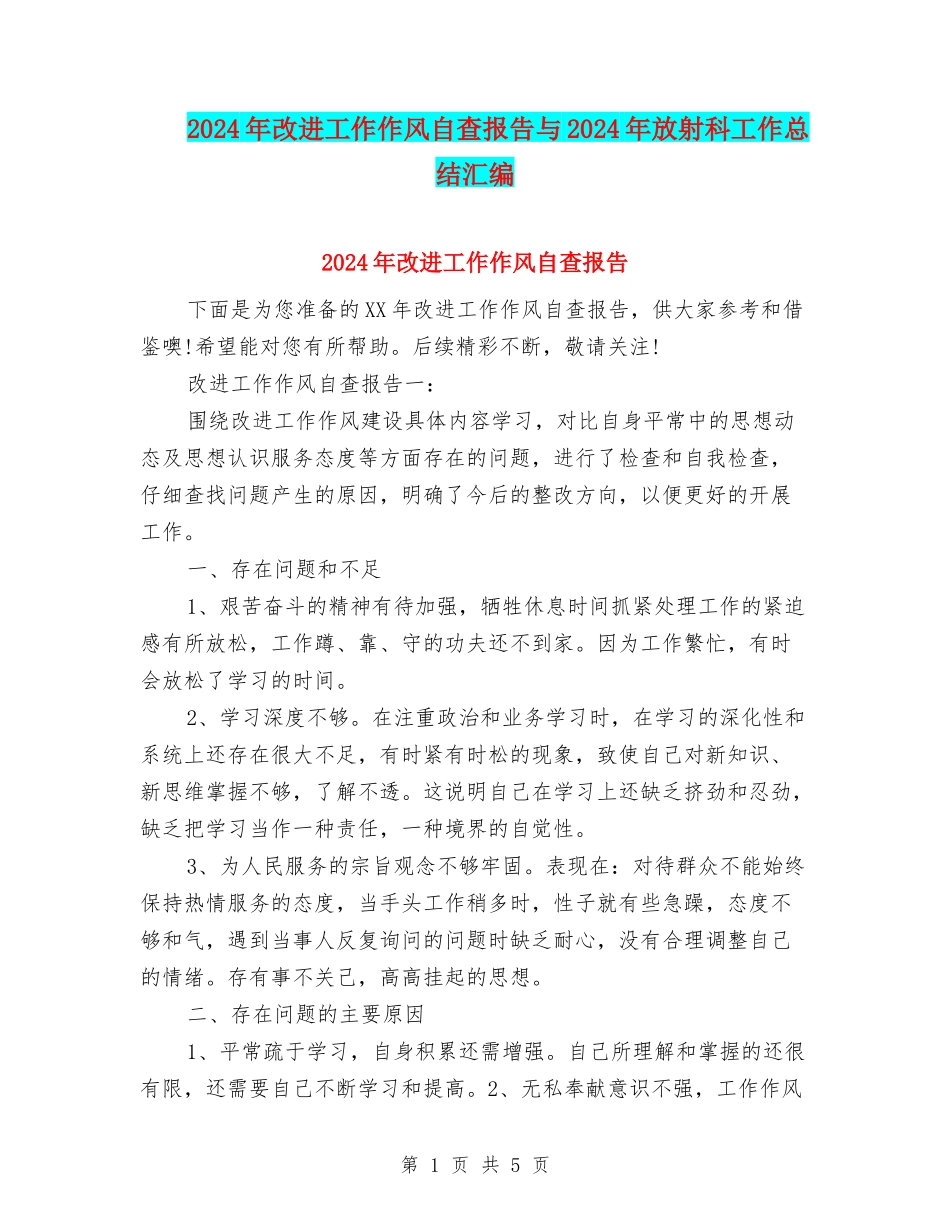 2024年改进工作作风自查报告与2024年放射科工作总结汇编_第1页