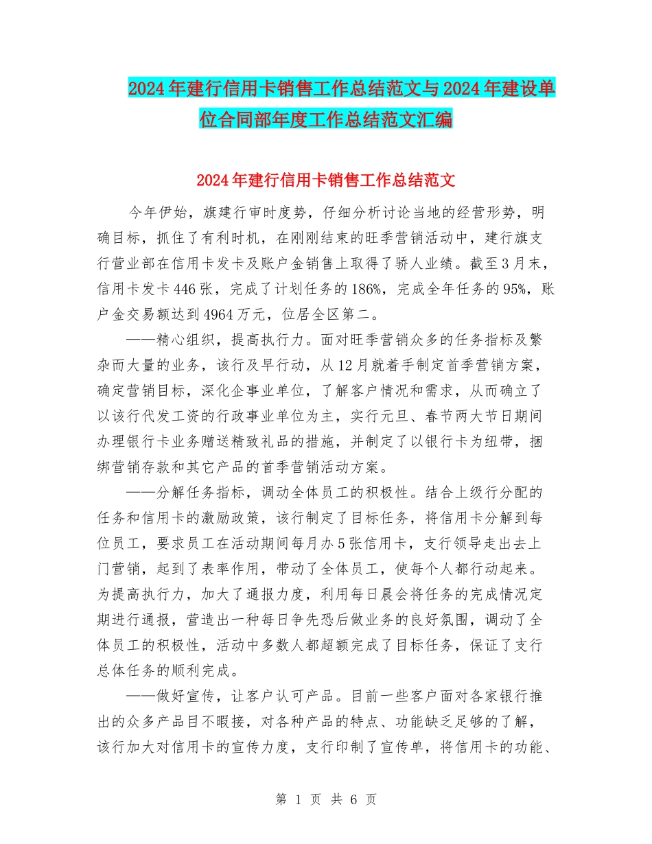 2024年建行信用卡销售工作总结范文与2024年建设单位合同部年度工作总结范文汇编_第1页