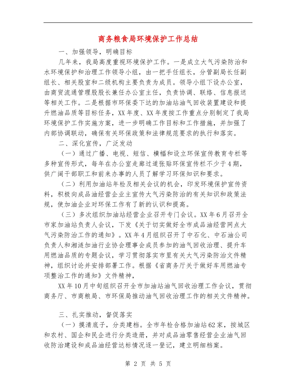 商务粮食局环境保护工作总结_第2页