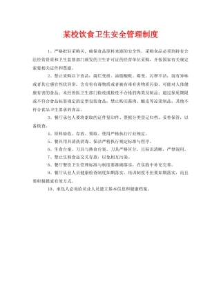 《安全管理制度》之某校饮食卫生安全管理制度 