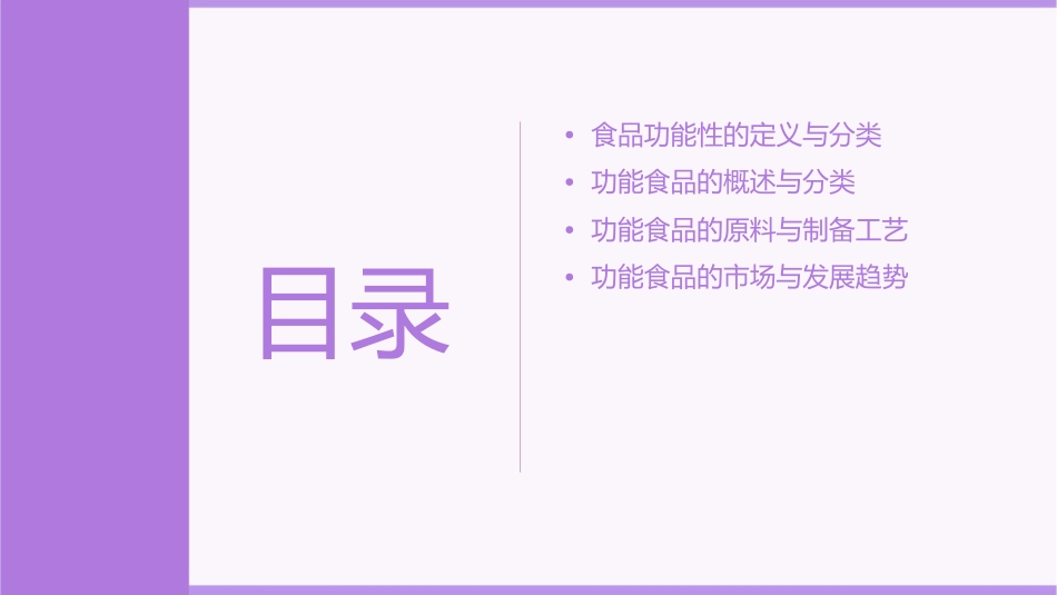 第十三章食品的功能性与功能食品课件_第2页