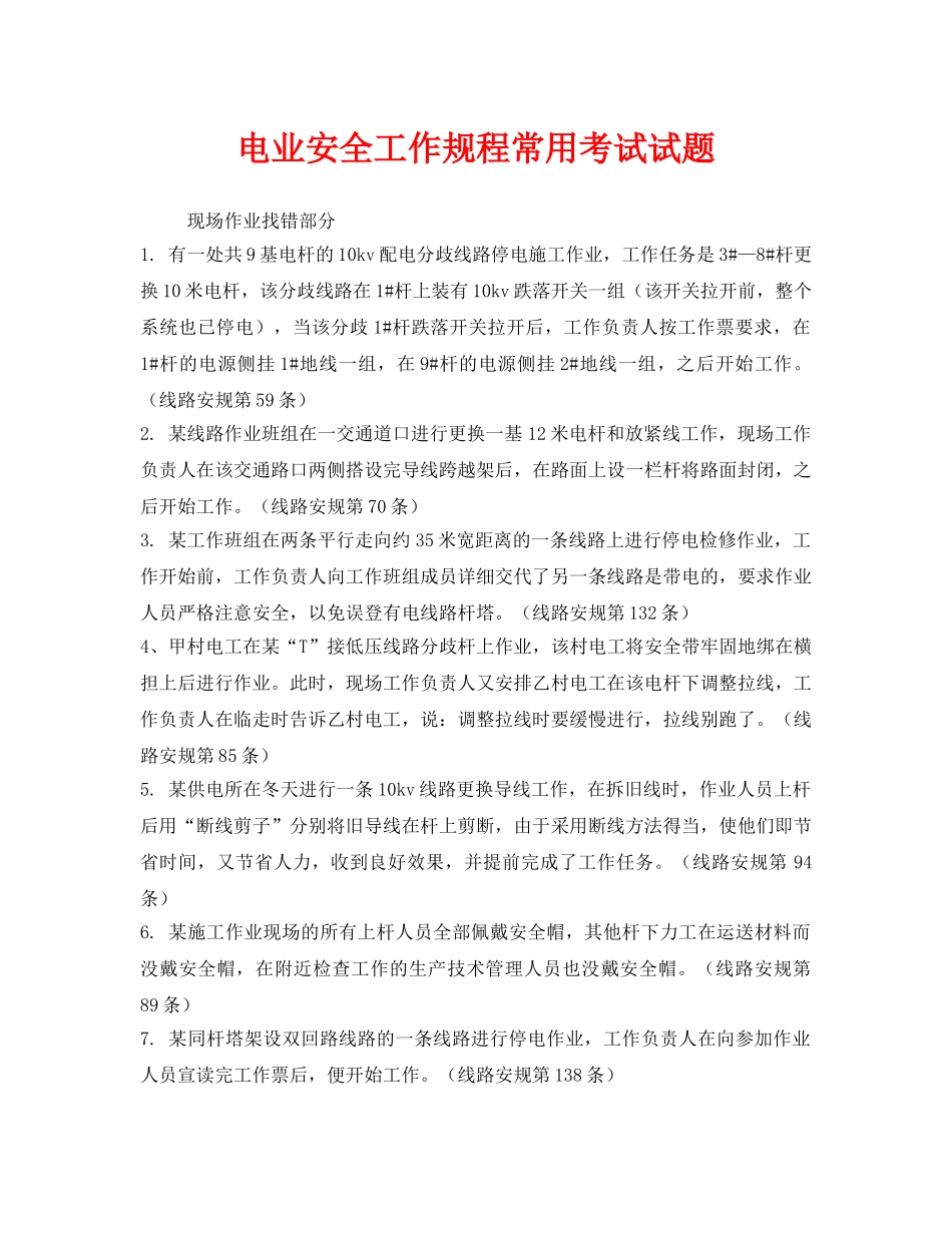 《安全教育》之电业安全工作规程常用考试试题 _第1页