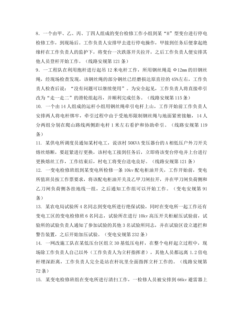 《安全教育》之电业安全工作规程常用考试试题 _第2页