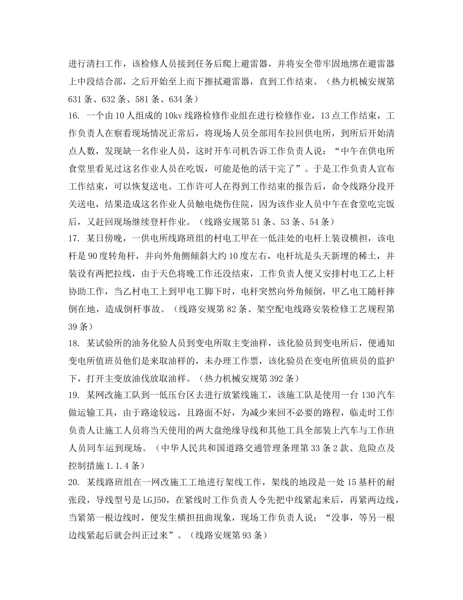 《安全教育》之电业安全工作规程常用考试试题 _第3页