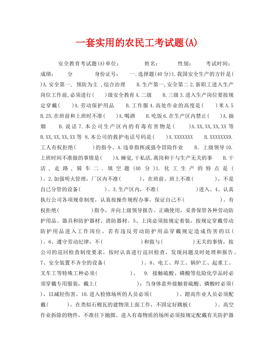 《安全教育》之一套实用的农民工考试题(A) _第1页