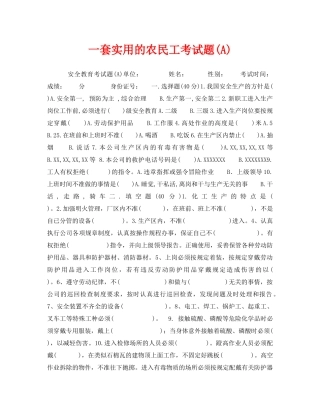 《安全教育》之一套实用的农民工考试题(A) 