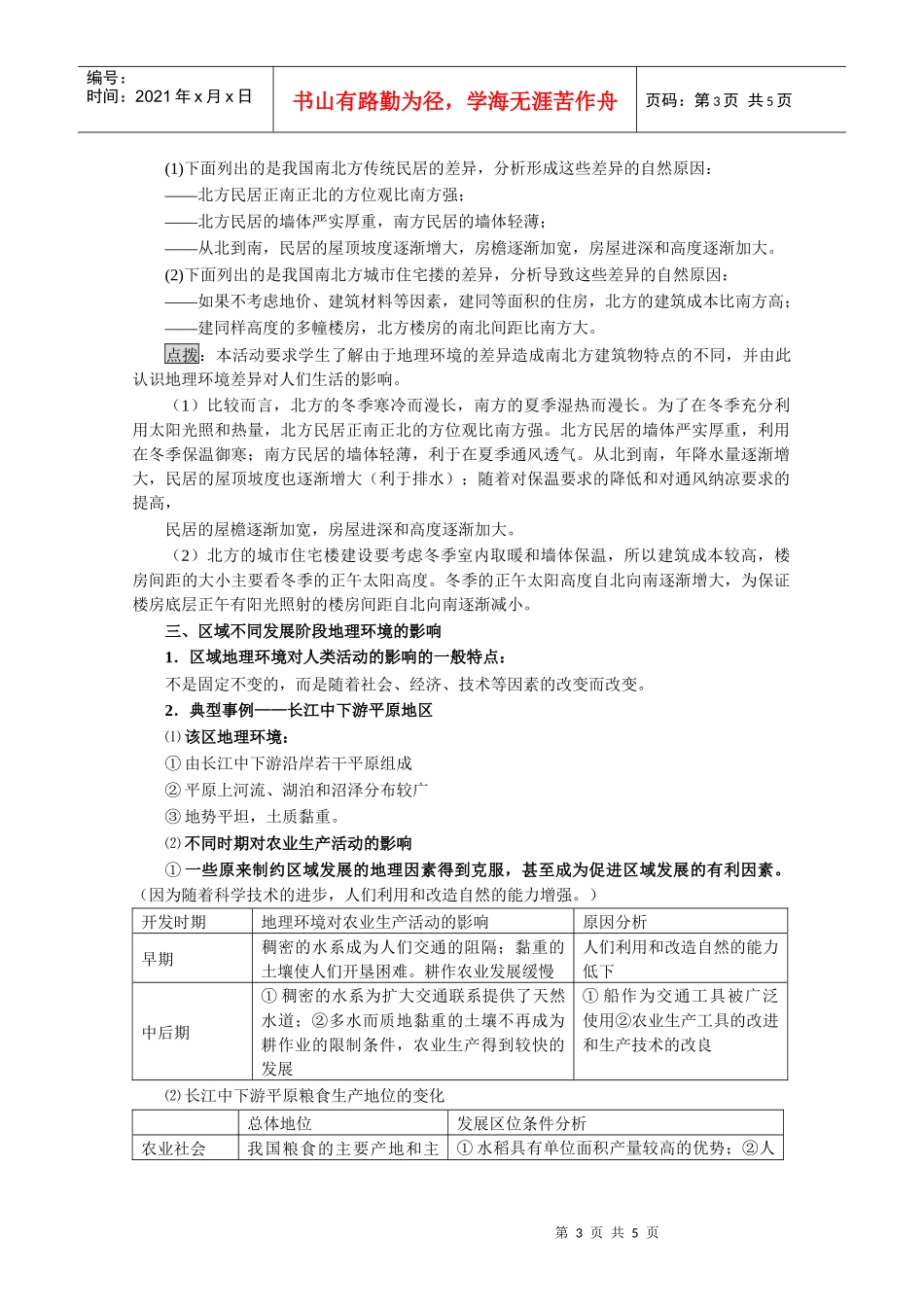 第1节地理环境对区域发展的影响》教案2-第一节地理环境对_第3页