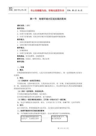 第1节地理环境对区域发展的影响》教案2-第一节地理环境对