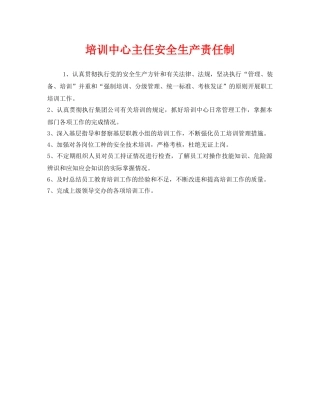 《安全管理制度》之培训中心主任安全生产责任制 