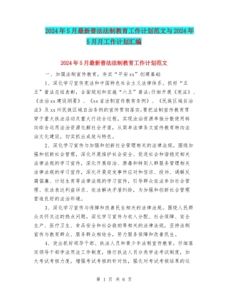 2024年5月最新普法法制教育工作计划范文与2024年5月月工作计划汇编