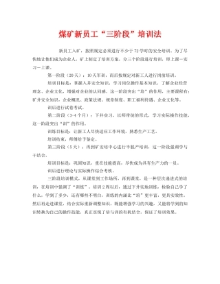 《安全教育》之煤矿新员工“三阶段”培训法 