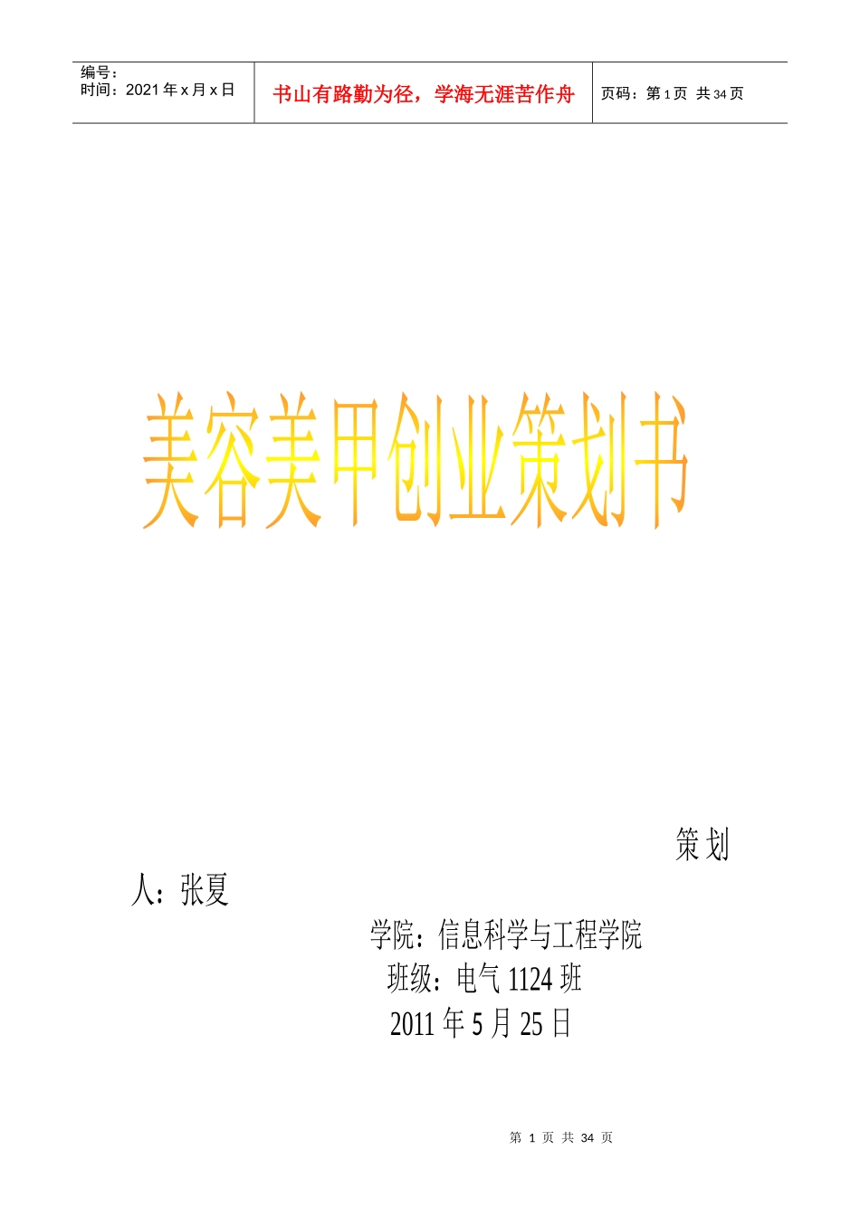 美容美甲创业策划书_第1页