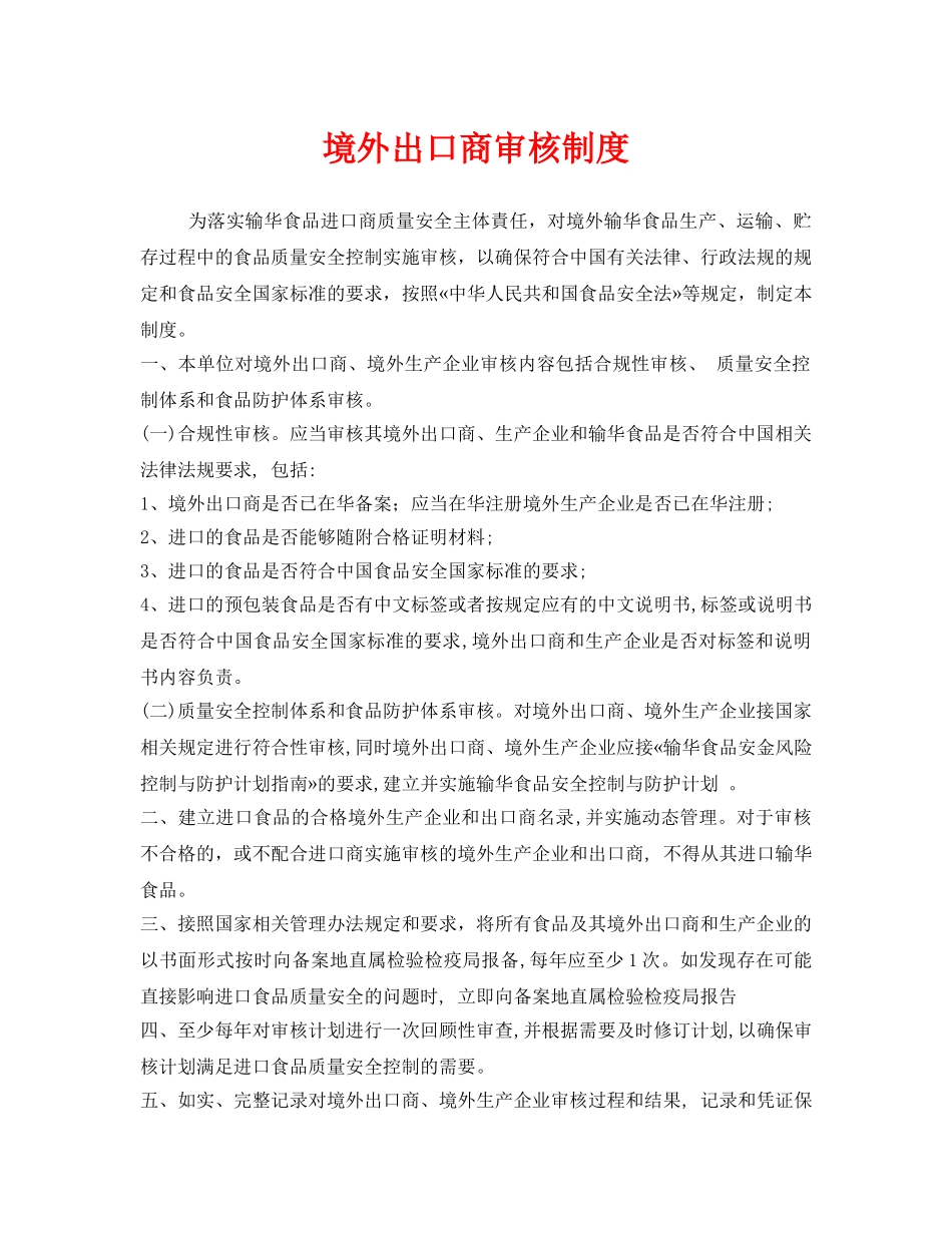《安全管理制度》之境外出口商审核制度 _第1页