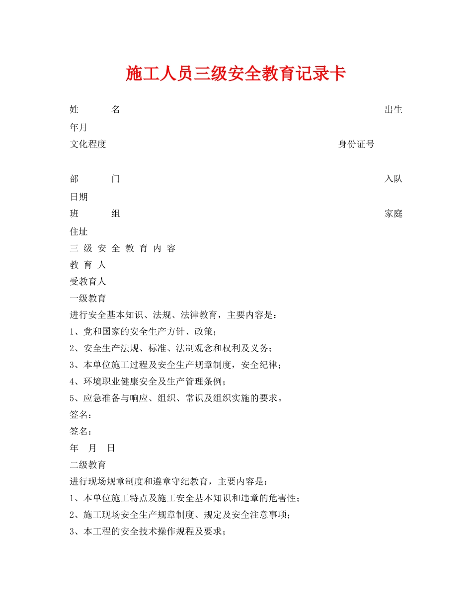 《安全管理资料》之施工人员三级安全教育记录卡 _第1页