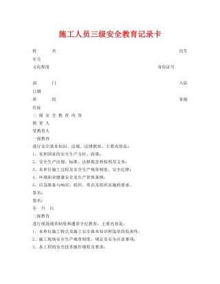 《安全管理资料》之施工人员三级安全教育记录卡 