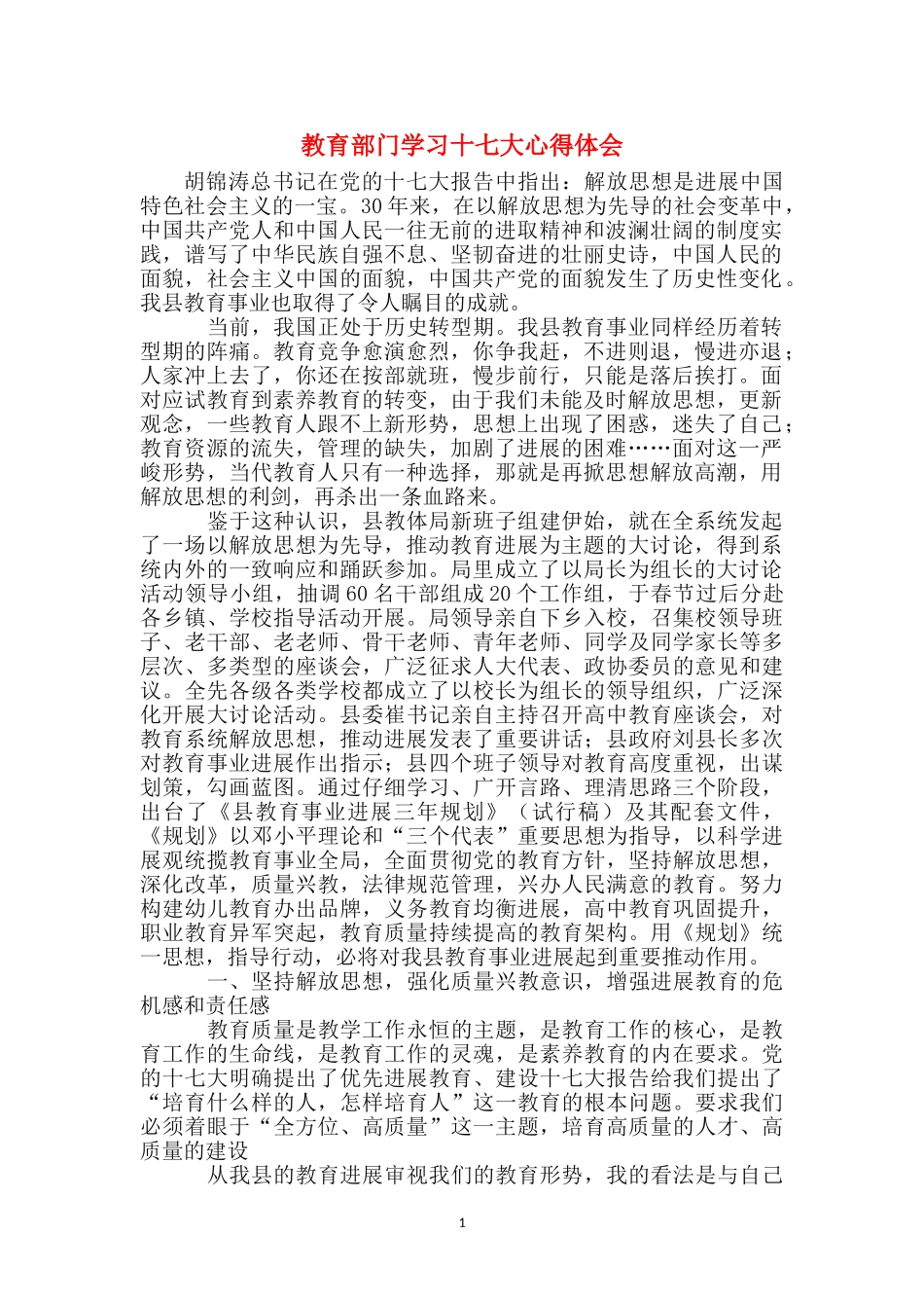 教育部门学习十七大心得体会_第1页