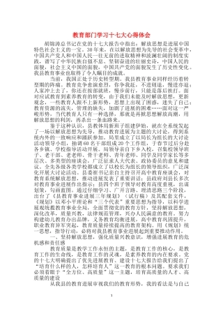 教育部门学习十七大心得体会