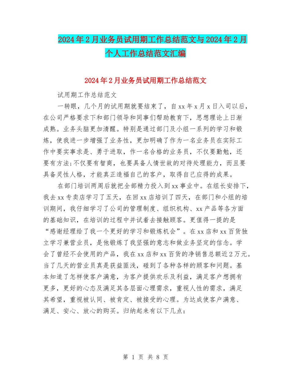 2024年2月业务员试用期工作总结范文与2024年2月个人工作总结范文汇编_第1页
