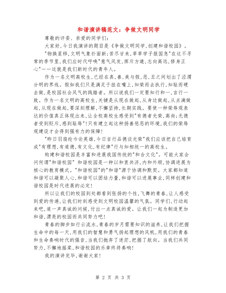 和谐演讲稿范文：争做文明学生_第2页