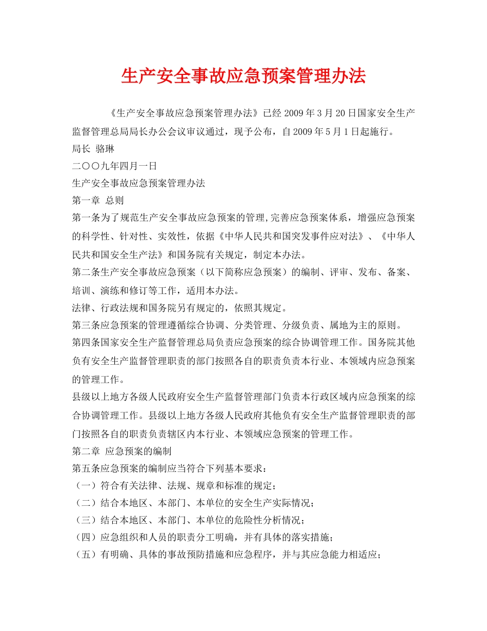 《安全管理应急预案》之生产安全事故应急预案管理办法 _第1页