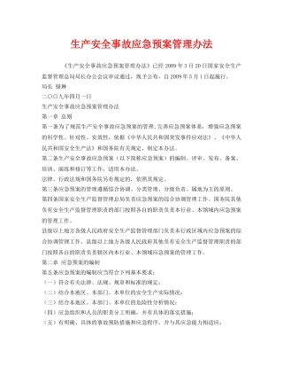 《安全管理应急预案》之生产安全事故应急预案管理办法 